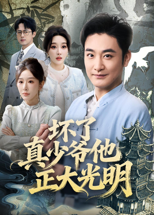 坏了真少爷他正大光明（70集）男频短剧推荐