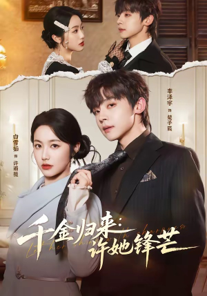 千金归来：许她锋芒（62集）最新短剧抢先看