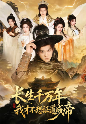 长生千万年，我才不想证道成帝（74集）热播短剧来袭