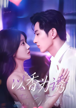 以香为诱（30集）在哪个平台能看