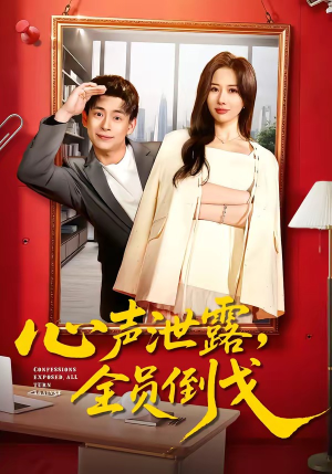 心声泄露，全员倒戈（100集）我全都看完了