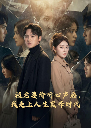 被老婆偷听心声后，我走上人生巅峰时代（80集）火爆热门短剧