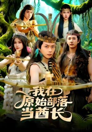 我在原始部落当酋长（86集）剧情简介