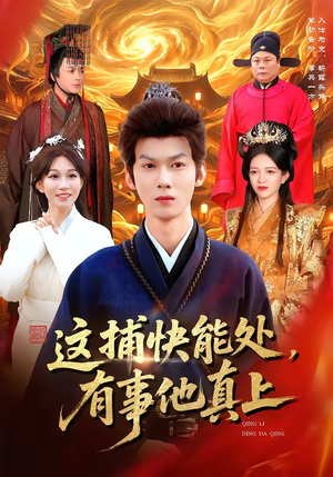 这捕快能处，有事他真上（85集）短剧全集抢先看