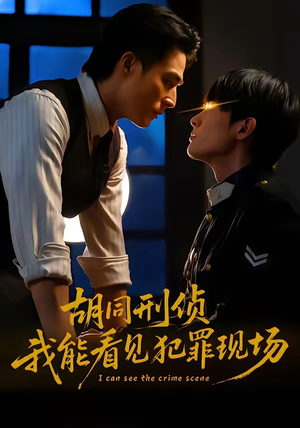 胡同刑侦，我能看见犯罪现场（80集）女主角是谁