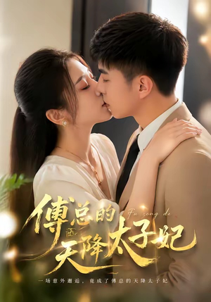 傅总的天降太子妃（82集）追短剧太上头了