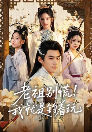 老祖别慌，我就是钓着玩（80集）精彩好看短剧