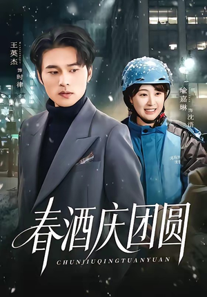 春酒庆团圆（60集）大结局一气呵成