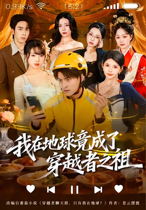 我在地球竟成了穿越者之祖（60集）常回家看看短剧