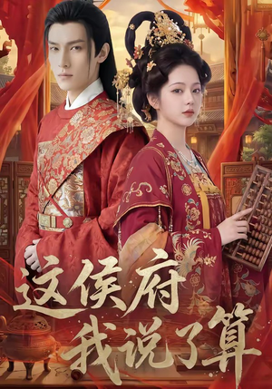 这侯府我说了算（40集）爆火短剧追不停