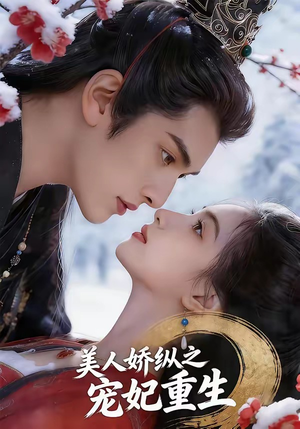 美人娇纵之宠妃重生（67集）真的太精彩了