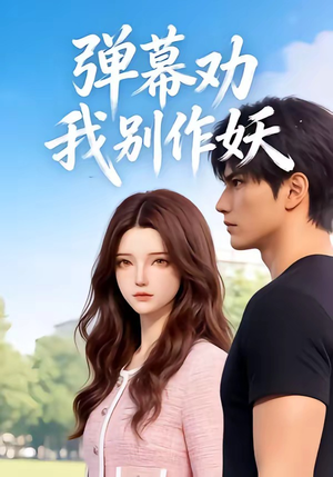 弹幕劝我别作妖（16集）全集我都看完了