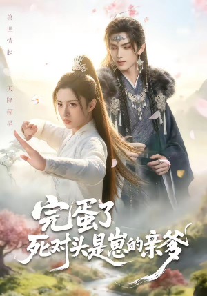 完蛋了死对头是崽的亲爹（30集）全季一次看完