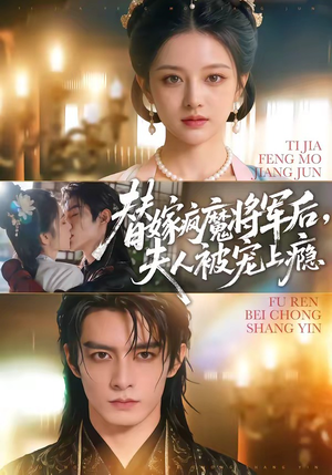 替嫁疯魔将军后，夫人被宠上瘾（73集）短剧介绍