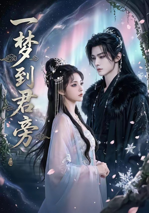 一梦到君旁（58集）短剧太精彩