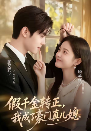 假千金转正，我成了豪门真儿媳（74集）短剧演员排行榜