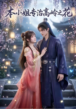 本小姐专治高岭之花（36集）在线看免费版