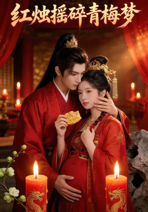 红烛摇碎青梅梦（60集）热播短剧免费看