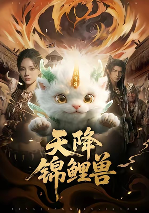 天降锦鲤兽（65集）免费短剧推荐