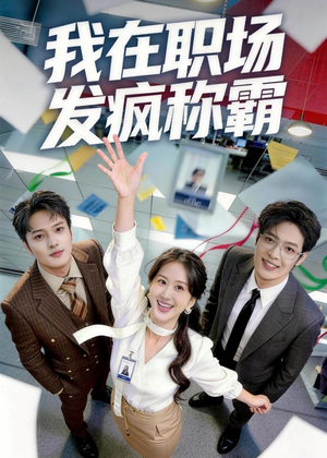 我在职场发疯称霸（70集）最火的短剧