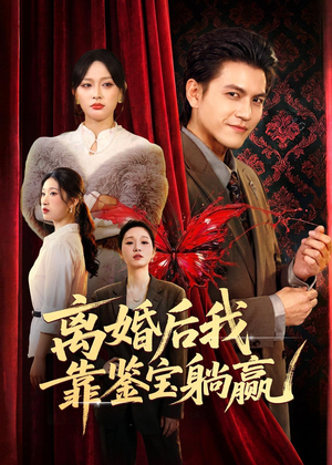 离婚后我靠鉴宝躺赢（57集）精彩短剧天天看