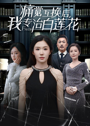 痛觉互换后，我专治白莲花（60集）夸克在线观看