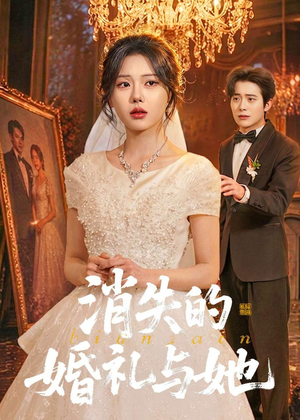 消失的婚礼与她（70集）免费看全网短剧