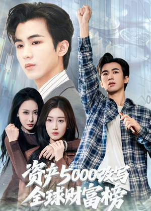 资产5000改写全球财富榜（45集）一起追生活短剧