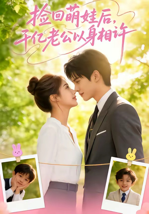 捡回萌娃后，千亿老公以身相许（73集）口碑之选免费看