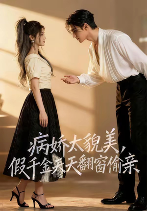 病娇太貌美，假千金天天翻窗偷亲（65集）高清画质免费看