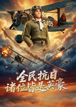 全民抗日：诸位皆是英豪（61集）女频短剧推荐