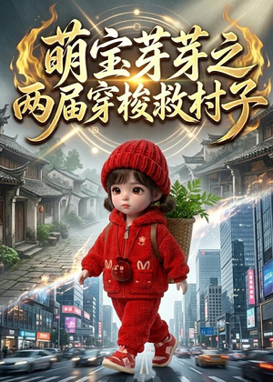 萌宝芽芽之两届穿梭救村子（73集）短剧视频分享