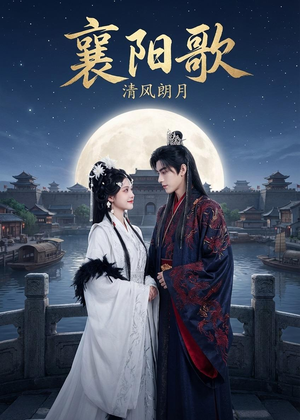 襄阳歌：清风朗月（52集）一口气看完全集