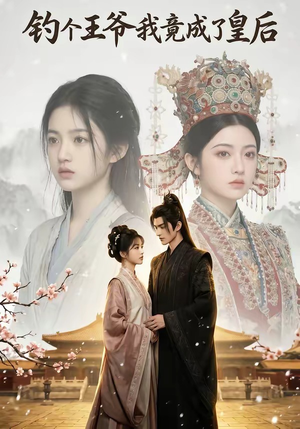 钓个王爷我竟成了皇后（75集）爱上了这部剧了