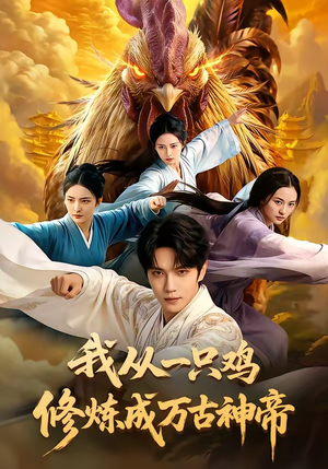 我从一只鸡修炼成万古神帝（60集）网上可以看吗