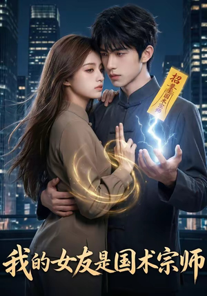 我的女友是国术宗师（81集）好看又上头短剧