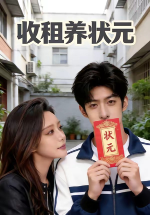 收租养状元（44集）短剧