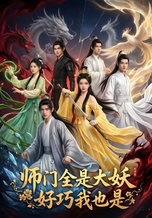 师门全是大妖，好巧我也是（60集）最热短剧推荐