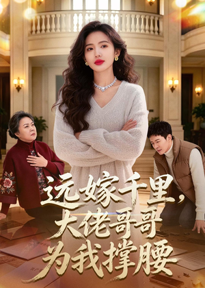 远嫁千里，大佬哥哥为我撑腰（51集）短剧视频分享