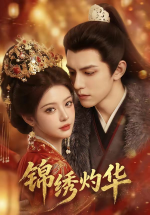 锦绣灼华（40集）火爆短剧热播中