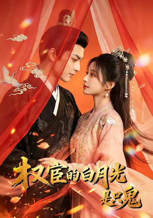 权宦的白月光是只鬼（57集）全集