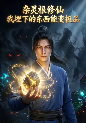 杂灵根修仙：我埋下的东西能变极品（41集）百万短剧抢先看