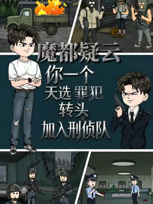魔都疑云你一个天选罪犯转头加入刑侦队（98集）穿越短剧推荐