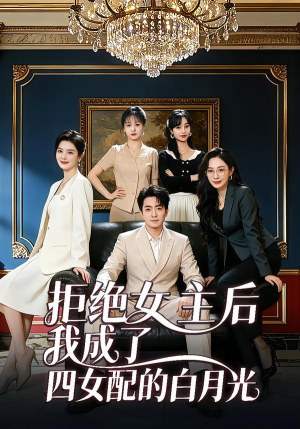 拒绝女主后我成了四女配的白月光（40集）热播短剧来袭