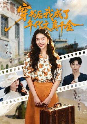 穿书后我成了年代文真千金（60集）在哪看是免费的