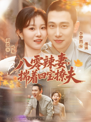 八零辣妻，揣着四宝撩夫（73集）解说文案