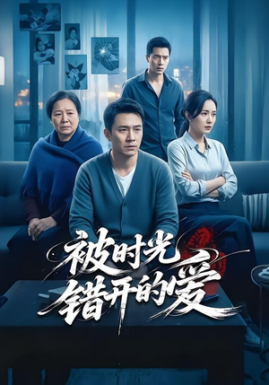 被时光错开的爱（62集）免费短剧片段