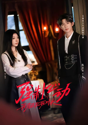 强制心动：开局匹配死对头2（20集）在哪里可以看