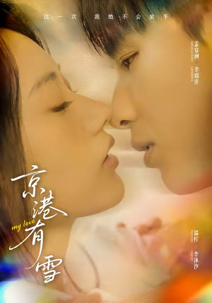 京港有雪（60集）1-102集