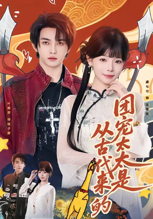 团宠太太是从古代来的（70集）在哪看免费